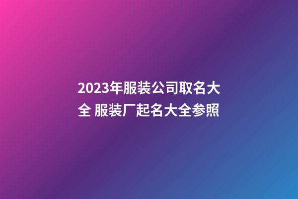 2023年服装公司取名大全 服装厂起名大全参照
